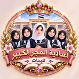 اعدادية المجر الكبير للبنات