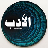 اختبارات الأدب