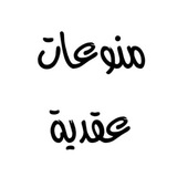 قناة منوعات عقدية
