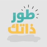 طور ذاتك