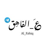 ع_الفاهق Al_Fahiq