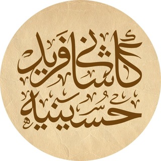 حسینیه کاشانی فرید