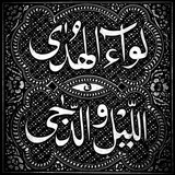 لِـوَاءُ الـھُـدَىٰ فِـي الـلَّـيْـلِ والـدُّجَـىٰ