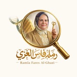 أكاديمية علم الأحياء للست رملة فارس الغزي