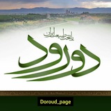 Doroudiha || دورودیها