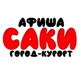 Афиша г.Саки Новости,Объявления 🏖 ☀️