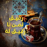 رفيـق لمـن لٰا رفيـق لهُ