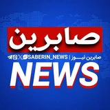 صابرین نیوز SABERIN_NEWS