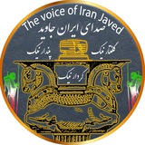صدای ایران جاوید