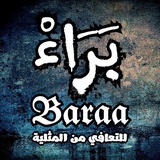 بَرَاءْ 𝕭𝖆𝖗𝖆𝖆 - لَآلِئُ الفِطْرَة 🔻