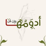 أَدوَمُهَا وإِن قَلّ... ᥫ᭡