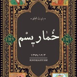 ◉خُمـاریـسـمـ◉