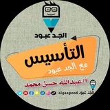الصف الأول و التأسيس مع الجد عبود