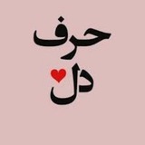 حرف دل