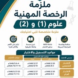 اختبارات الرخصة المهنية علوم(١) علوم(٢)