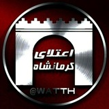 🇮🇷 اعتلای کرمانشاه 🇮🇷