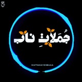 جملات نـاب