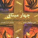 کتاب صوتی چهار میثاق