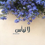لا تيأس 💛