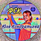 ТЕЛЕГРАМ КАНАЛ ФСК Юля Кондратьева