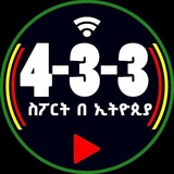 4-3-3 ጎል እና ሃይላይት ቻናል