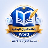 إضافة البيان البحثية لبرنامج word