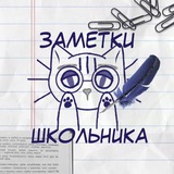 ЗАМЕТКИ ШКОЛЬНИКА | Котик Русс | РУССКИЙ ЯЗЫК