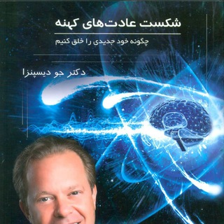 شکست عادت های کهنه جو دیسپنزا