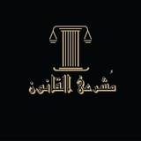 ق : مشرعي القانون الفرقة الرابعة ⚖️ ✨