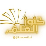 كنوز العلـم | 🌱 📓