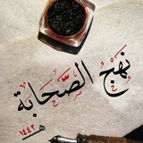📙 نــــــهــج الصحــــــــابــــة 📙