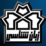 انجمن علمی زبانشناسی دانشگاه علامه طباطبائی