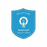 اللجنة العلمية المركزية || جامعة21 سبتمبر |USF|