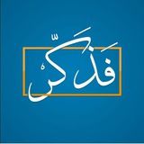 فَٰ͒ـُـٰٓذڪَٰـُـٰٓر