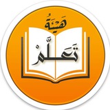 قناة: هيئة تعلّم