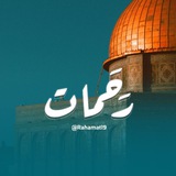رحمات 🇵🇸