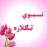 🌷 نـــبــوي 🤝 تــګـلاره