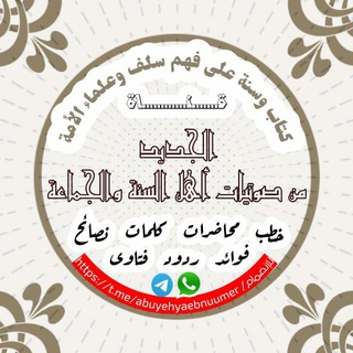 الجديد من صوتيات أهل السنة والجماعة