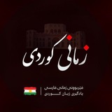 آموزش زبان کوردی و فارسی