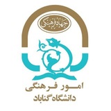 کانون های فرهنگی و انجمن های علمی دانشگاه گناباد