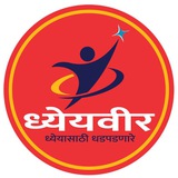 ध्येयवीर 𝐌𝐏𝐒𝐂 ™