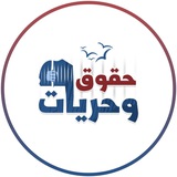حقوق وحريات
