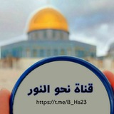 نحو النور 💚