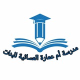 المنصة الألكترونية لمدرسة أم عمارة المسائية