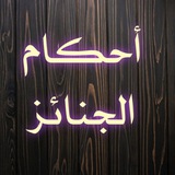 أحكام الجنائز