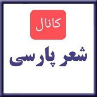 کانال_ شعر_ پارسی