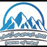 🧗♂ 🏔 کانال کوهنوردی وطبیعت گردی آرامش کوهس