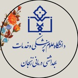 دانشگاه علوم پزشکی زنجان