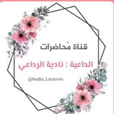 محاضرات الداعية: أ/ ناديه الرداعي (أم موسى)