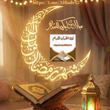 القرآن الكريم